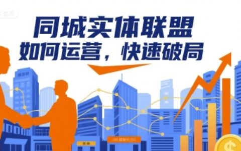 同城实体联盟如何运营，快速破局