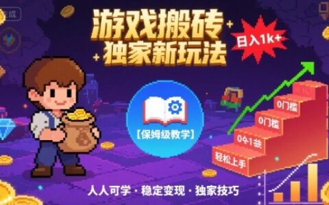 游戏搬砖独家新玩法，日入1k+轻松实现，保姆级教学，无门槛，人人可上手【揭秘】