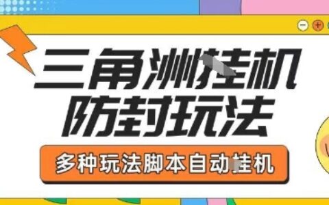外面收费1980的三角洲全自动搬砖项目实操拆解单机单日可以轻松撸1000W哈夫币【揭秘】