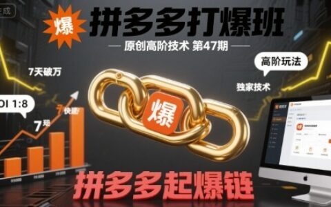 拼多多打爆班原创高阶技术第47期，拼多多起爆链