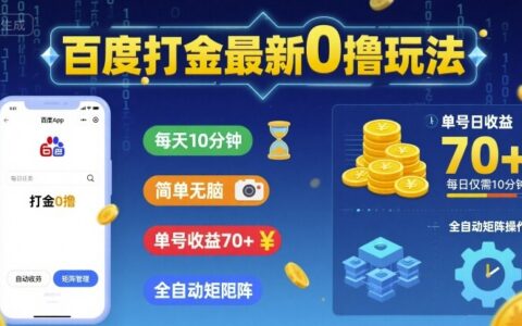 百度打金最新0撸玩法，每天10分钟，简单无脑，单号收益70+，全自动矩阵挂G【揭秘】