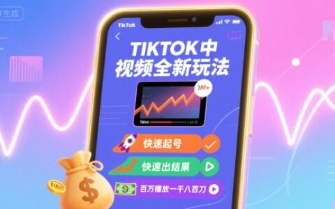 Tiktok中视频全新玩法，快速起号，快速出结果，百万播放一千八百刀