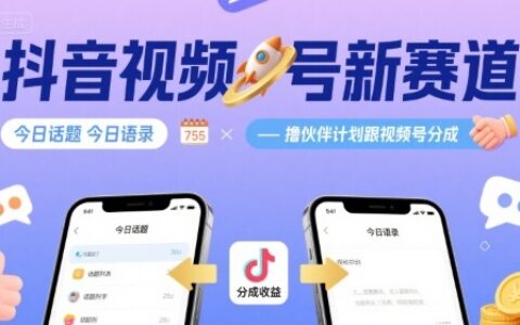 抖音视频号新赛道今日话题今日语录，撸伙伴计划跟视频号分成