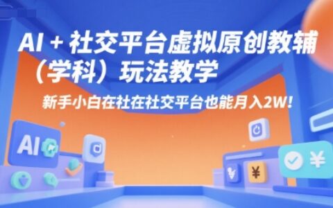 AI+小红书虚拟原创教辅（学科）玩法教学，新手小白在小红书也能月入2W（更新）