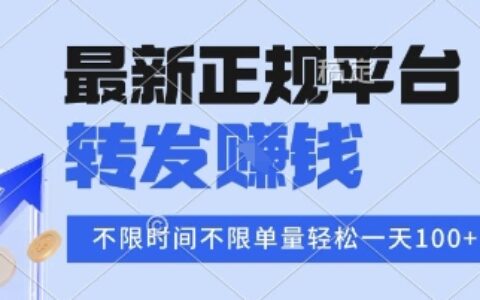 2025年最新正规平台，转发挣钱 不限单量，单价高，一天轻松100+【揭秘】