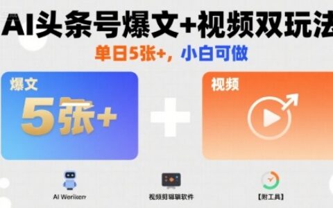 AI头条号爆文+视频双玩法，单日5张+，小白可做【附工具】