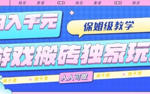 游戏搬砖独家玩法，日入1k+，保姆级教学，人人可做，纯干货【揭秘】