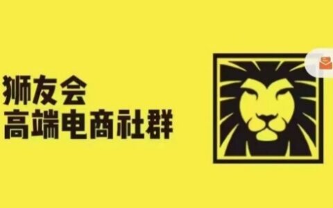 狮友会·【千万级电商卖家社群】(更新25年07月)，各行业电商千万级亿级大佬讲述成功秘籍