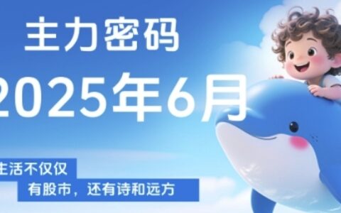 主力密码，助你洞察主力动向，培养个股分析能力，精准把握买卖时机(更新7月)