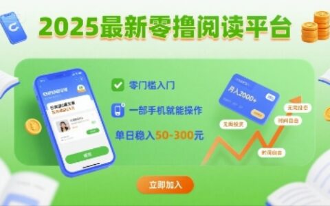 2025最新零撸阅读平台，零门槛入门，一部手机就能操作，单日稳入50-3张【揭秘】