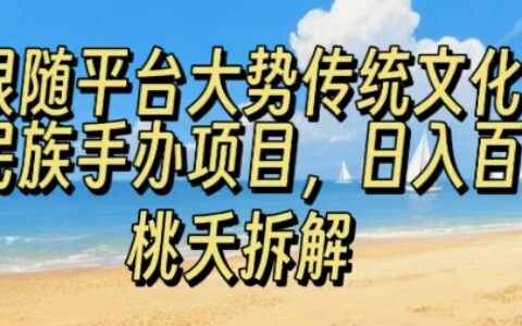 跟随平台大势传统文化民族手办项目，操作非常简单，日入1张