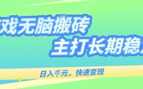 海外全自动无脑游戏搬砖，全自动无需人工操作，快速变现，日入1k+，主打长期稳定【揭秘】