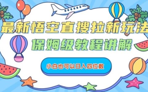最新悟空直搜拉新玩法，保姆级教程讲解，小白也可以日入四位数
