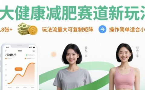 大健康减肥赛道新玩法日入8张，玩法流量大可复制矩阵，操作简单适合小白