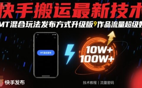 快手搬运最新技术，MT混合玩法发布方式升级版，作品流量超级好