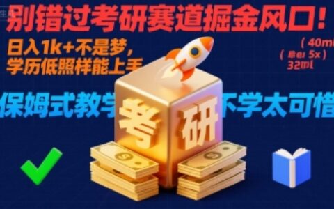 别错过考研赛道掘金风口！日入 1k + 不是梦，学历低照样能上手，保姆式教学包会，不学太可惜【揭秘】
