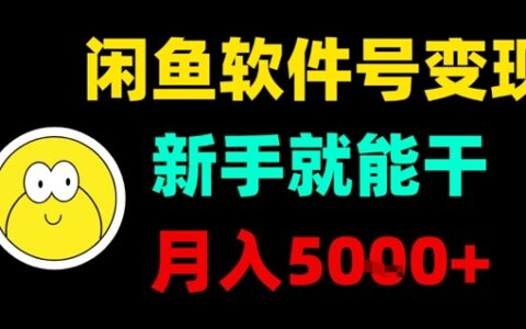 闲鱼软件号变现，新手就能干，月入5k+
