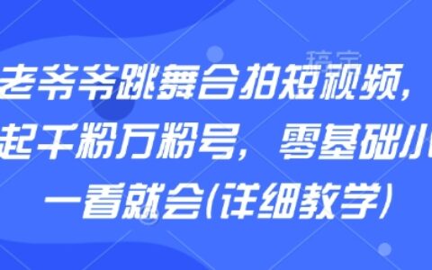 AI老爷爷跳舞合拍短视频，快速起千粉万粉号，零基础小白一看就会(详细教学)