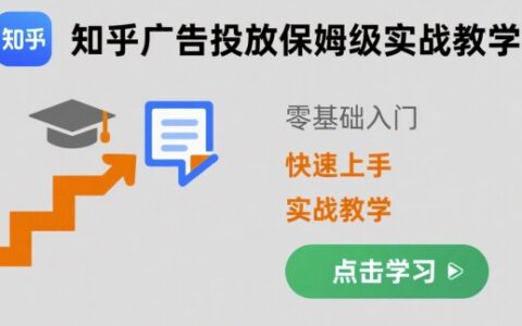 知乎广告投放保姆级实战教学，零基础快速上手