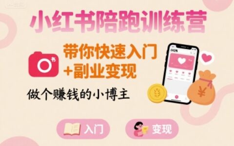 小红书陪跑训练营，带你快速入门+副业变现，做个賺钱的小博主