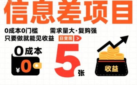 一个信息差项目，0成本0门槛，需求量大，复购强，只要做就能见收益，一天变现5张【揭秘】