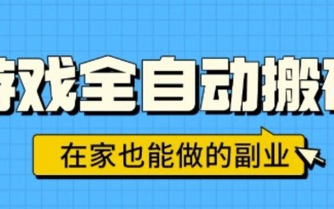 游戏全自动搬砖，日入1k，在家也能做的副业，无需人工操作