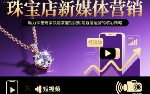 珠宝店新媒体营销，助力珠宝商家快速掌握短视频与直播运营的核心策略