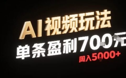 新型AI视频玩法每条视频盈利7张，一周搞了5k，小白可以玩无需剪辑添加音频即可