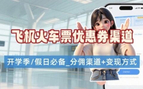 学生党必看！机票火车票优惠券申请渠道 + 项目打法，开学季节日速存