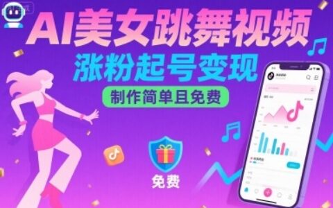 AI美女跳舞视频，涨粉起号变现，制作简单且免费