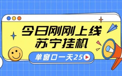 苏宁全自动采集挂G项目 稳定可批量 单窗口收益30+ 附教程【揭秘】