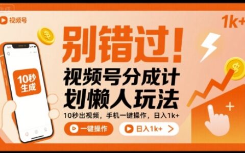 别错过！视频号分成计划懒人玩法，10秒出视频，手机一键操作，日入1k+ 【揭秘】