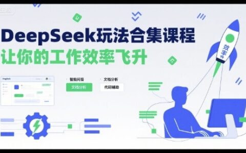 DeepSeek玩法合集课程，让你的工作效率飞升