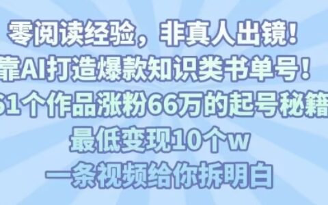 靠AI打造爆款知识类书单号，61个作品涨粉66w的起号秘籍，最低变现10个w，一条视频给你拆明白