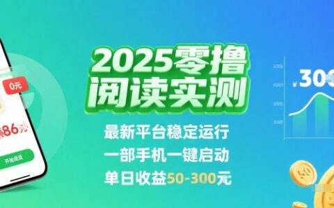 2025实测零撸阅读挂G：最新平台稳定运行，一部手机一键启动，单日收益 50-3张 【揭秘】
