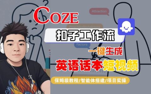 Coze扣子工作流一键生成英语话本短视频，保姆级教程-智能体搭建-项目实操