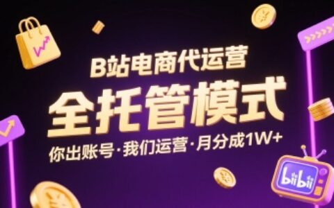 B站电商代运营，全托管模式，你出账号，我们来运营，每月分成1W+【揭秘】