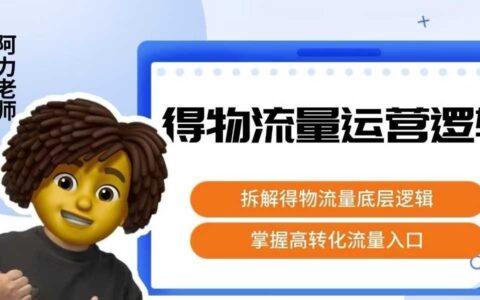 得物流量运营逻辑，​拆解得物流量底层逻辑，掌握高转化入口