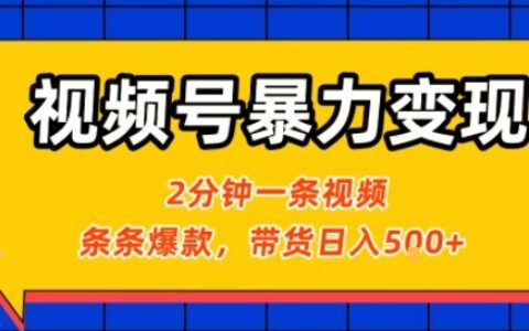 视频号暴力变现玩法，2分钟制作一条治愈风景视频，条条爆款，挂橱窗带货日入5张+，2天起号小白可做