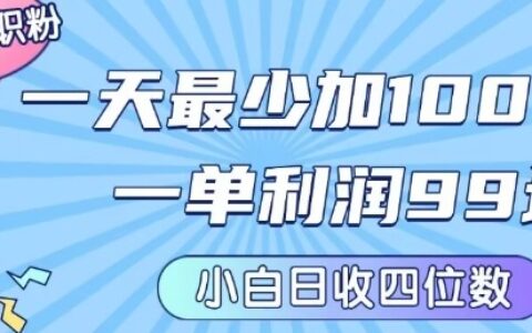 私域兼职粉项目：一天最少加100人，一单利润最少99米 ，新手小白也能每天进账小1k+