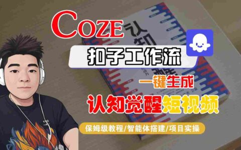 COZE扣子工作流一键生成认知觉醒短视频，保姆级教程-智能体搭建-项目实操