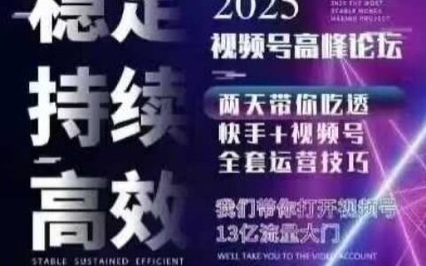 坏男孩电商视频号7月1号线下课，视频号短引、精细化模型打法，三频共振，无人，快手全站精细化运营