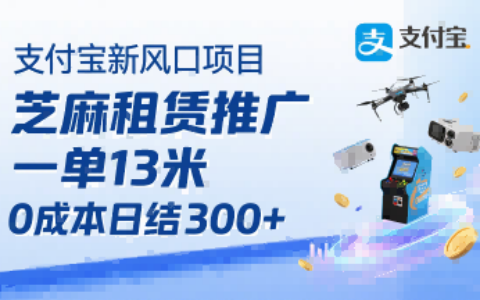 支付宝新风口项目，芝麻租赁推广，用户免押下单你躺挣，一单13米，0成本日结3张+，附专属口令获取通道