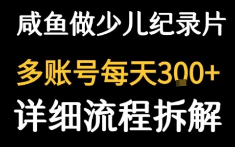 闲鱼卖纪录片1单3块钱  1天几十单