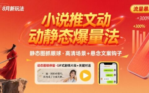 8月小说推文全新玩法，动静态图片+搭配小说文案爆量玩法