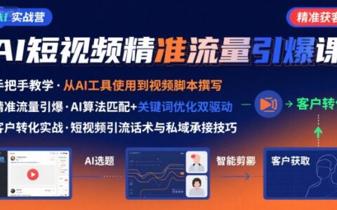 AI+短视频引爆精准客户实战营，手把手教你引爆Ai短视频精准流量