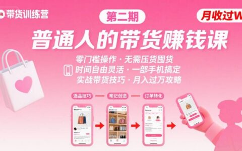 小红书带货第二期训练营，普通人月收过W的带货课，时间自由，零门槛无压货，一部手机即可操作