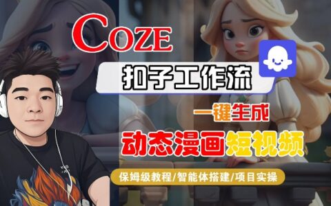 COZE扣子工作流一键生成动态漫画短视频，保姆级教程-智能体搭建-项目实操