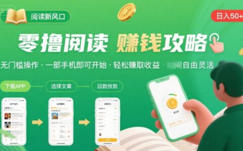 零撸阅读新风口，无门槛轻松挣，一部手机，日入 50-3张【揭秘】