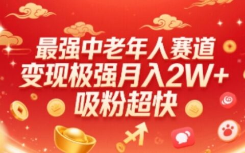 最强中老年人赛道，变现极强，吸粉超快，0门槛